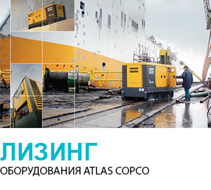Поставка оборудования и спецтехники Atlas Copco в лизинг