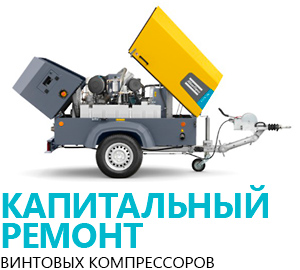 Капитальный ремонт винтовых компрессоров Атлас Копко